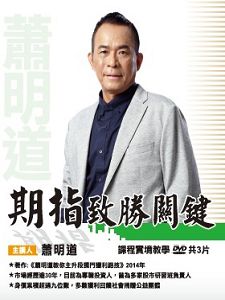 期指致勝關鍵(主講:蕭明道)含PDF檔 國語發音/繁體中文字幕 DVD版 期指致勝關鍵(主講:蕭明道)含PDF檔 國語發音/繁體中文字幕 DVD版